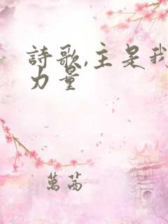 诗歌,主是我的力量