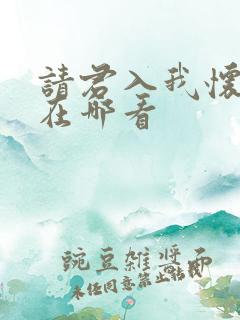 请君入我怀短剧在哪看
