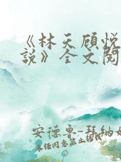 《林天顾悦瑶小说》全文阅读