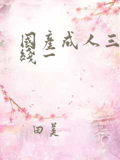 国产成人三级在线一