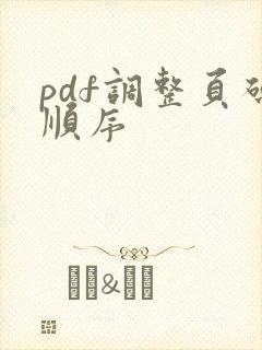 pdf调整页码顺序