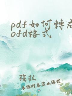 pdf如何转成ofd格式