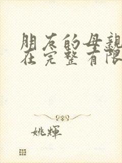 朋友的母亲10在完整有限中字第5