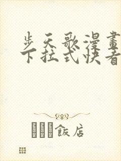 步天歌漫画免费下拉式快看漫画有多少话