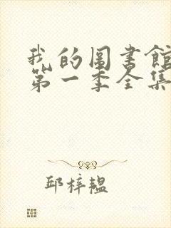 我的图书馆女友第一季全集
