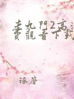 老九门2高清免费观看下载