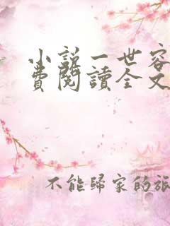 小说一世容安免费阅读全文