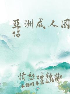 亚洲成人国产网站