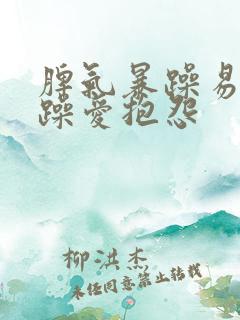 脾气暴躁易怒烦躁爱抱怨