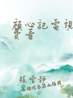 颜心记电视剧免费看