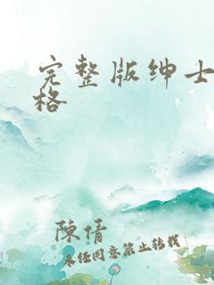 完整版绅士的品格