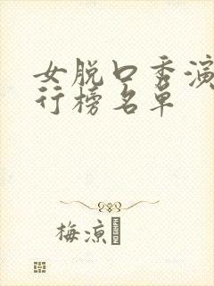 女脱口秀演员排行榜名单