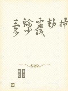 三轮电动扫地车多少钱
