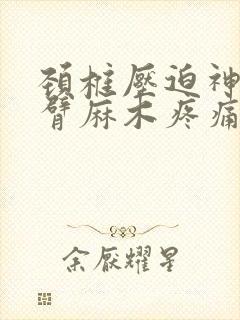 颈椎压迫神经手臂麻木疼痛药物