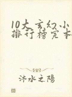 10大玄幻小说排行榜完本