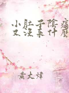 小肚子阴痛月经又没来什么原因