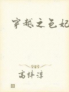 穿越之色妃倾城