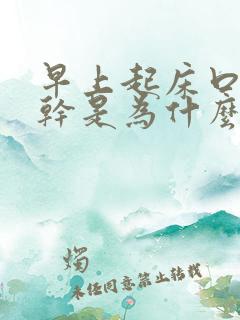 早上起床口苦口干是为什么
