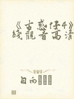 《古惑仔4》在线观看高清