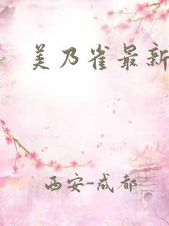 美乃雀最新av