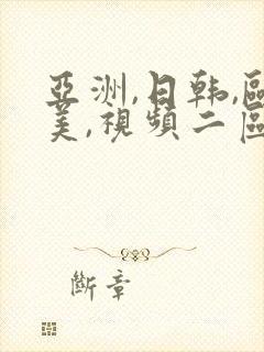 亚洲,日韩,欧美,视频二区