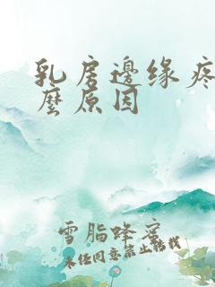 乳房边缘疼是什么原因