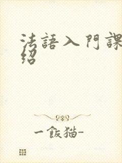 法语入门课程介绍