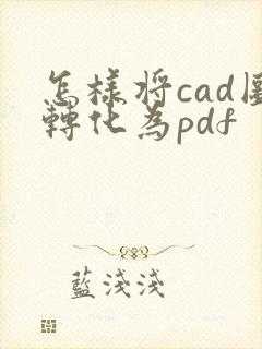 怎样将cad图转化为pdf