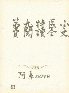 第九特区小说免费阅读全文无删减
