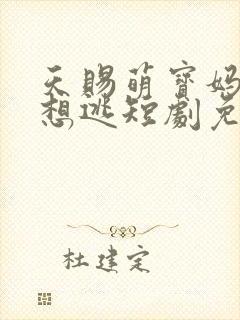 天赐萌宝妈咪别想逃短剧免费观看