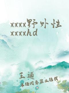 xxxx野外性xxxxhd