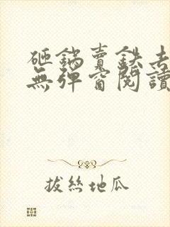 砸锅卖铁去上学无弹窗阅读
