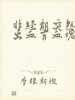 非经期突然大量出血有血块