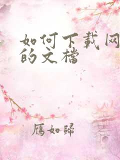 如何下载网页中的文档