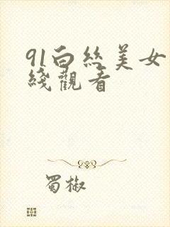 91白丝美女在线观看