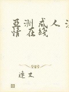 亚洲 成人 激情 在线