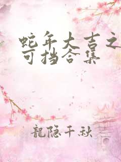 蛇年大吉之婚不可挡合集