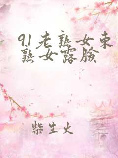 91老熟女东北熟女露脸