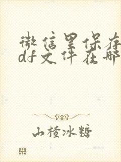 微信里保存的pdf文件在哪里找