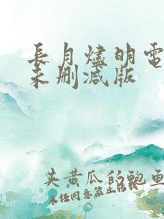 长月烬明电视剧未删减版