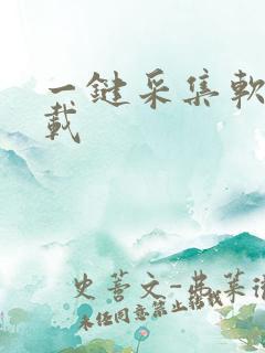 一键采集软件下载
