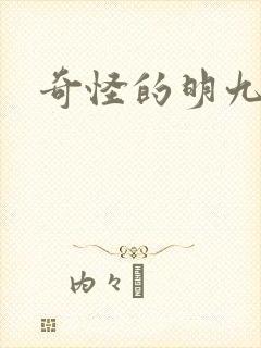 奇怪的明九漫画