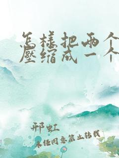 怎样把两个文件压缩成一个压缩包