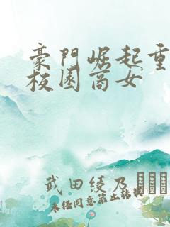 豪门崛起重生之校园商女