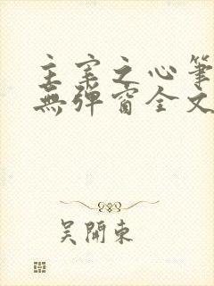 主宰之心笔趣阁无弹窗全文阅读