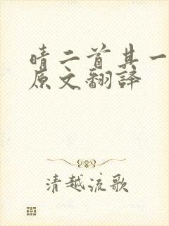 晴二首其一杜甫原文翻译