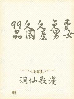 99久久免费精品国产男女性高