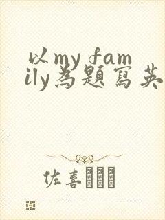 以my family为题写英语作文