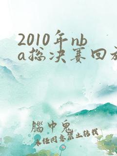 2010年nba总决赛回放超清