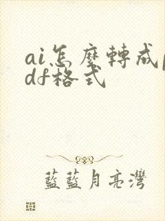 ai怎么转成pdf格式